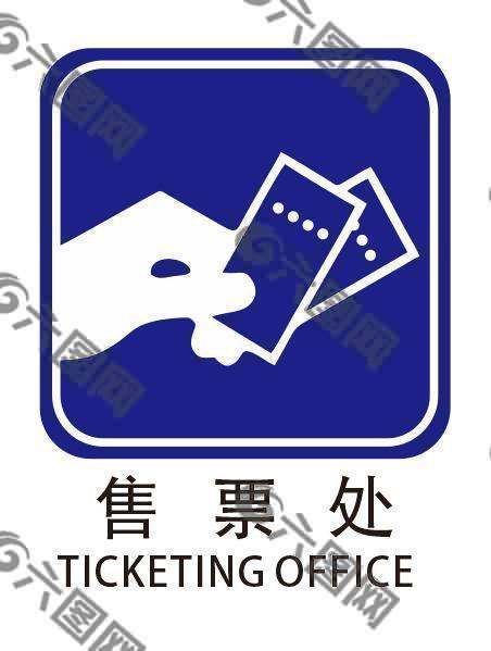 售票处