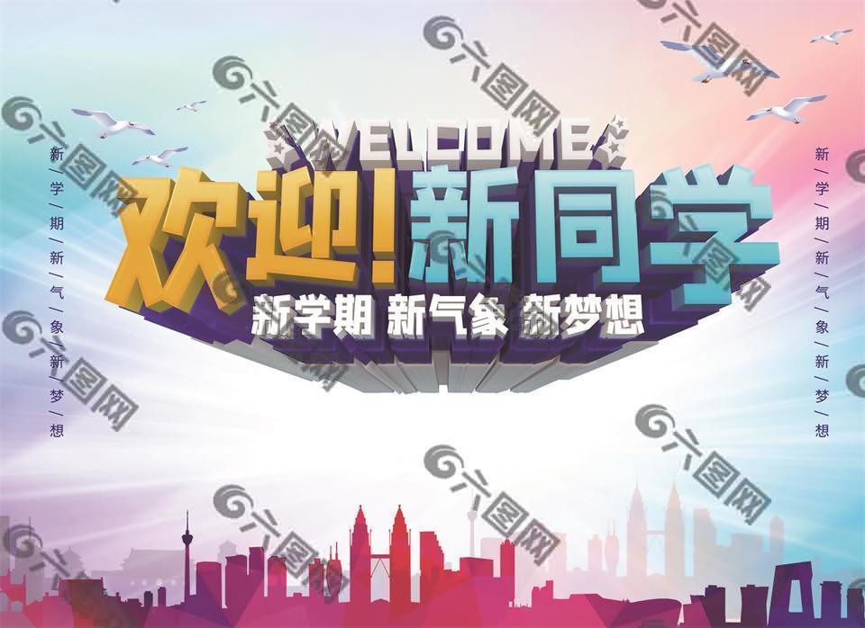 欢迎新同学海报