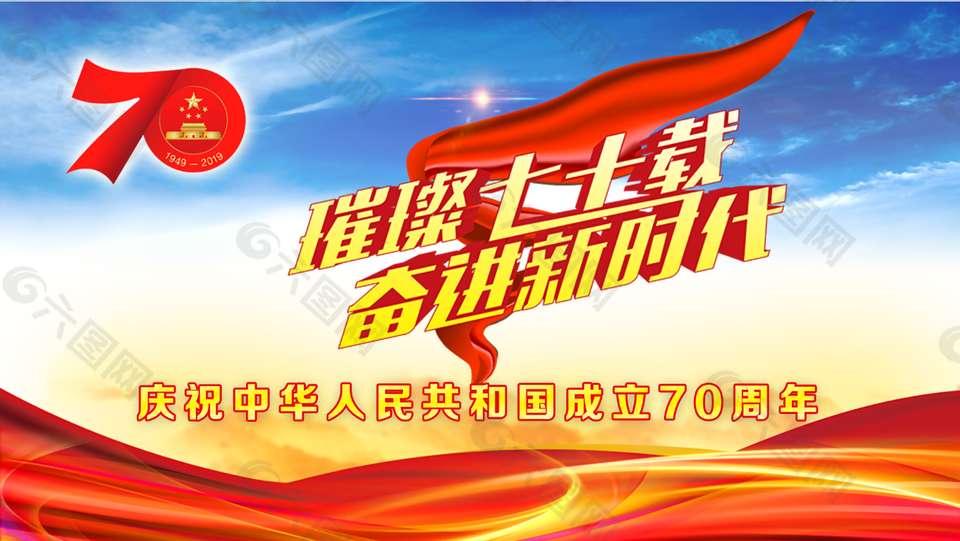 璀璨70载，奋进新时代