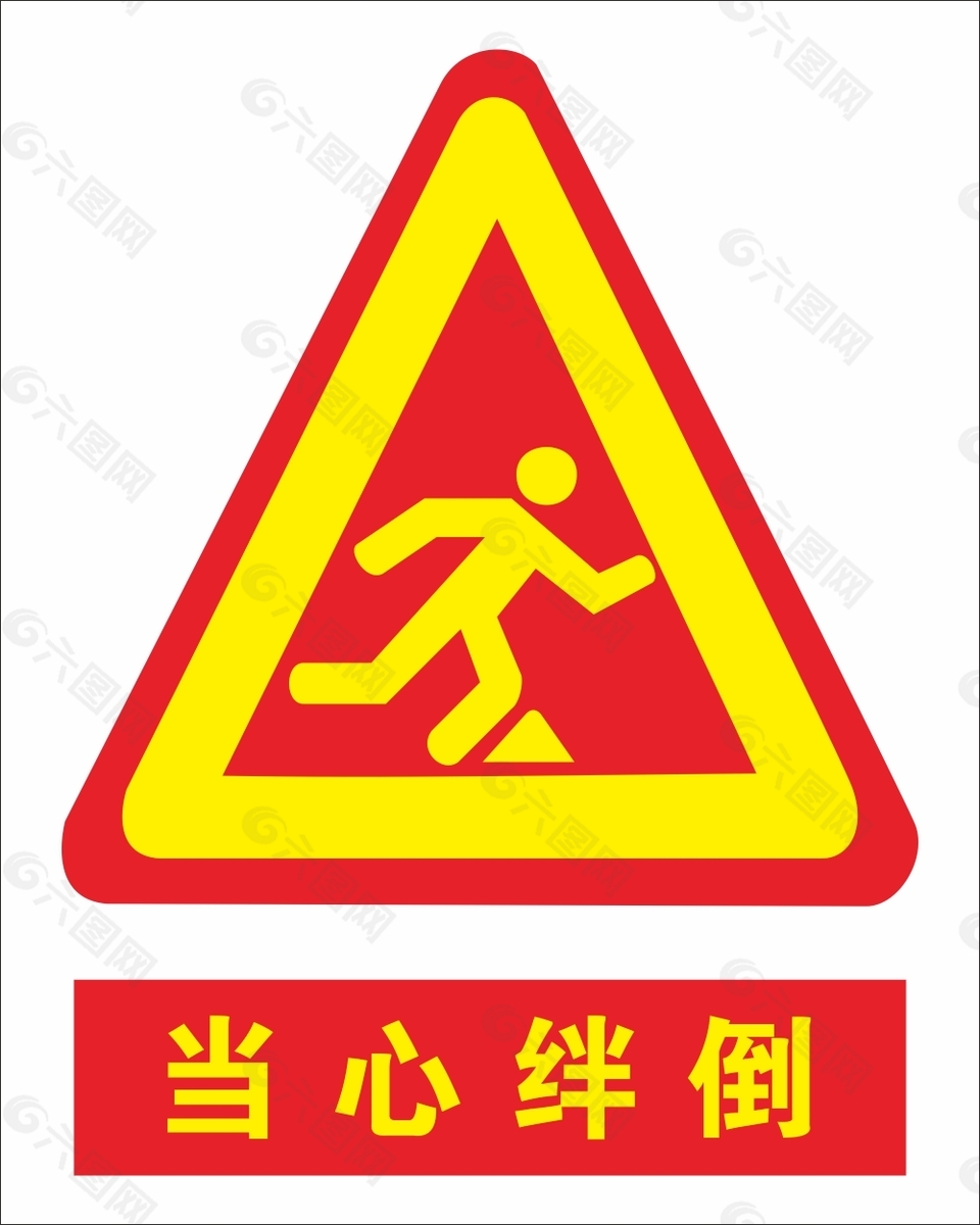 当心绊倒安全标语素材