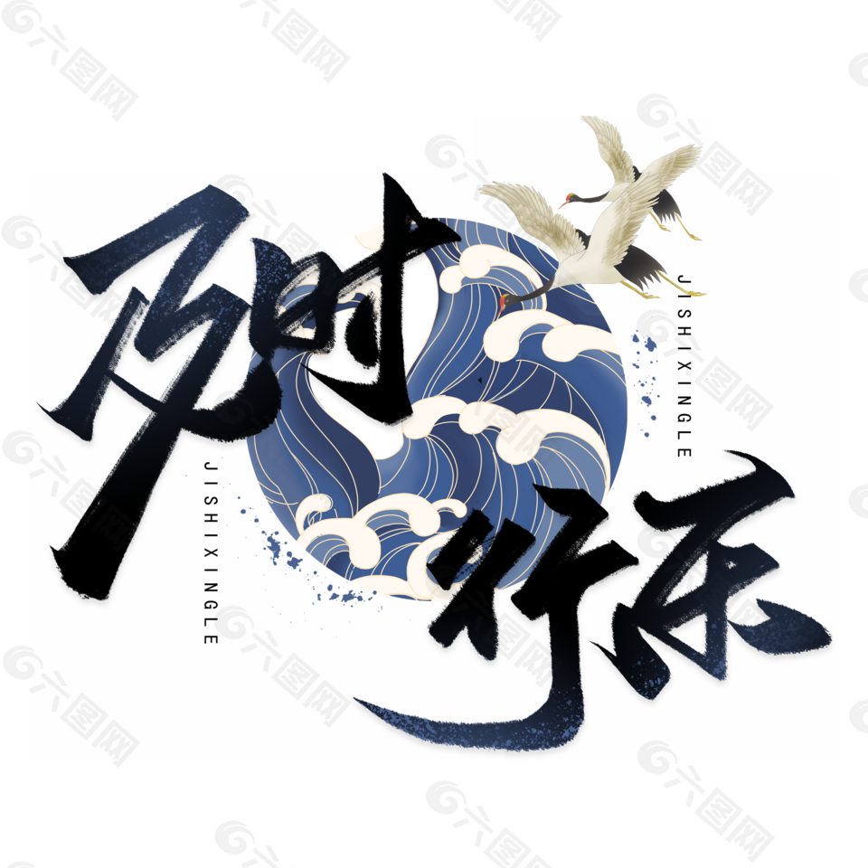 国潮及时行乐手写毛笔字体