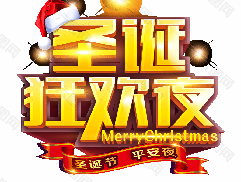 圣诞狂欢夜圣诞节平安夜字体设计