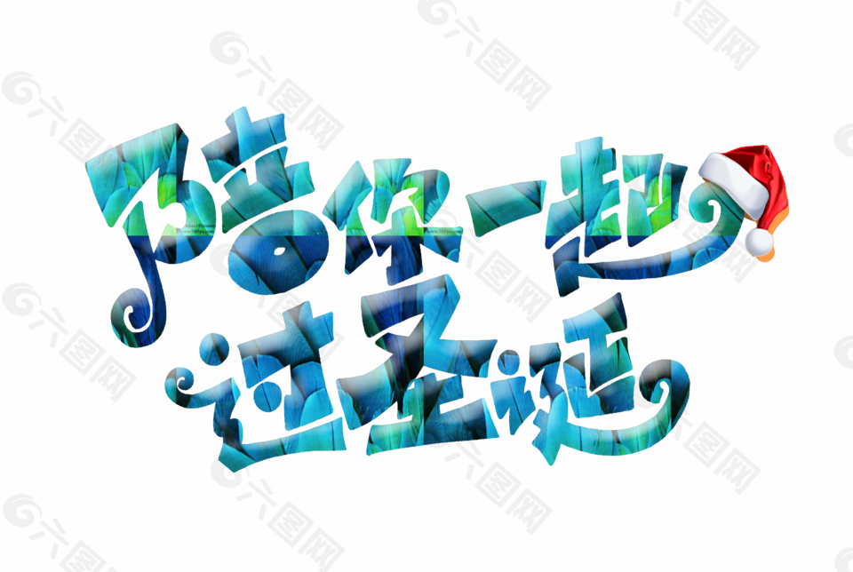 陪你一起过圣诞节字体设计