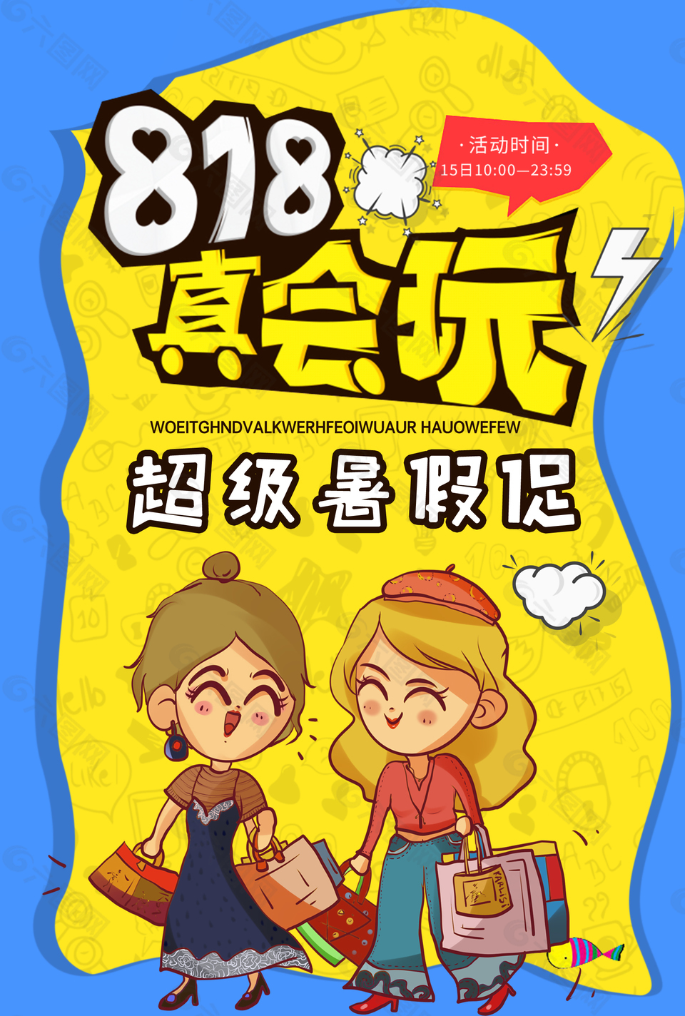 818暑期促销海报