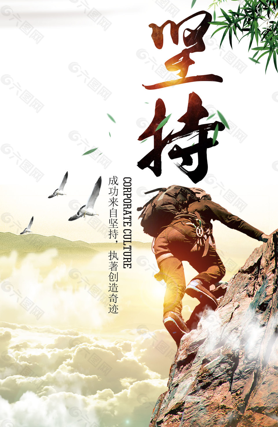 坚持企业文化海报