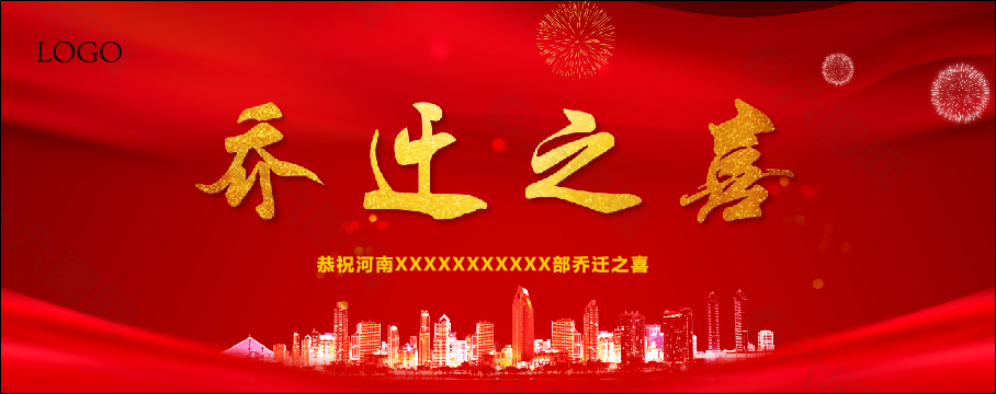 乔迁之喜