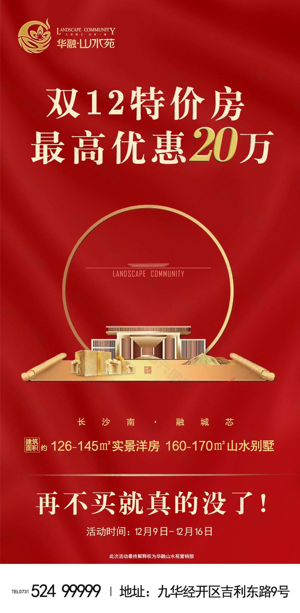 新中式地产双12特价房大红海报