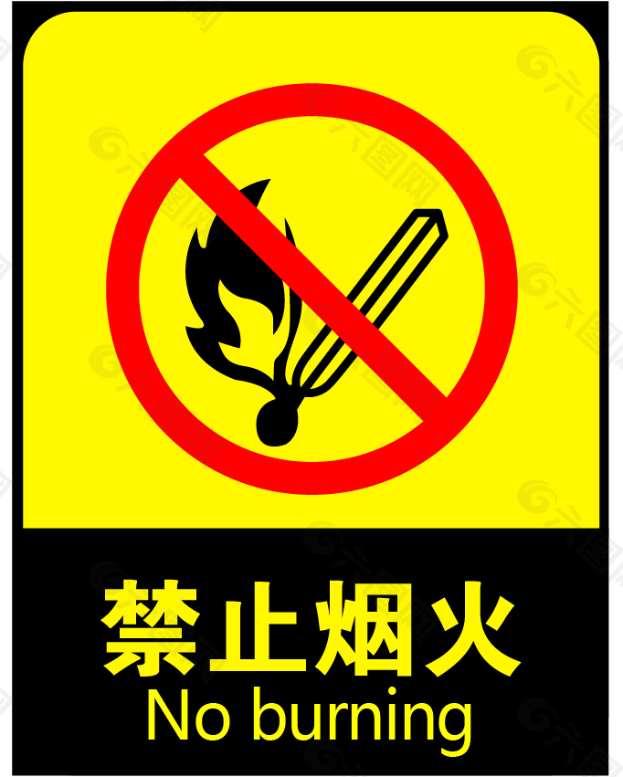 安全 警示牌 禁止烟火