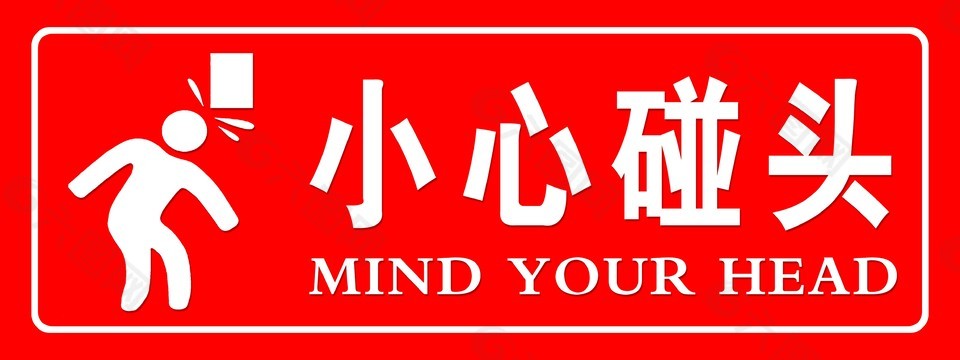 小心碰头平面广告素材免费下载(图片编号:9340223)-六图网