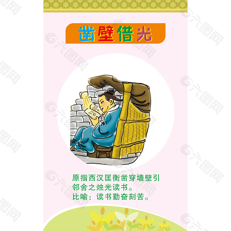 校园文化成语故事