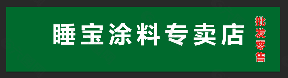 横幅涂料