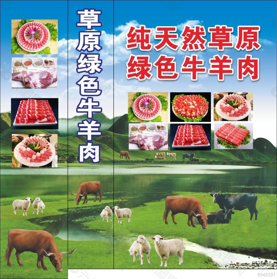 草原绿色牛羊肉