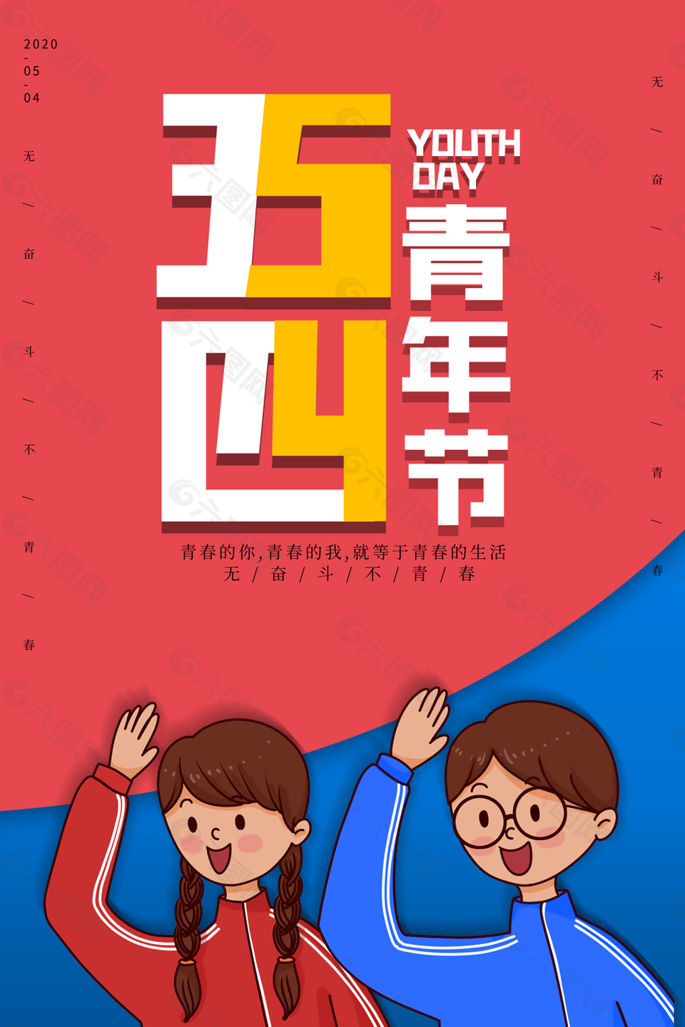 五四青年节图片