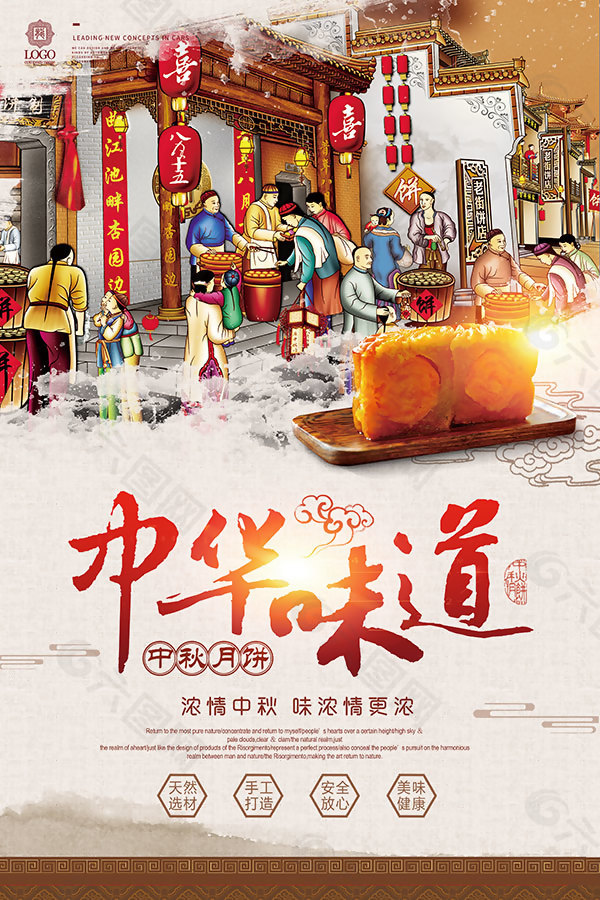 中华味道中秋海报