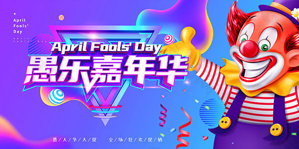 愚人节促销海报