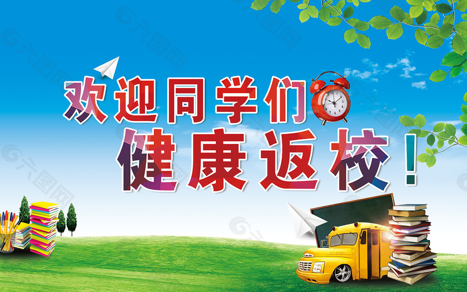 健康返校海报素材