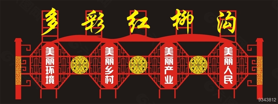 美丽乡村铁艺造型