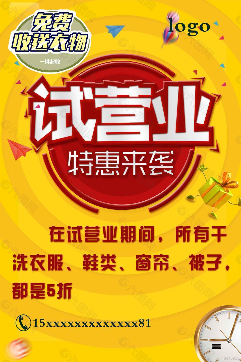 洗衣店试营业海报