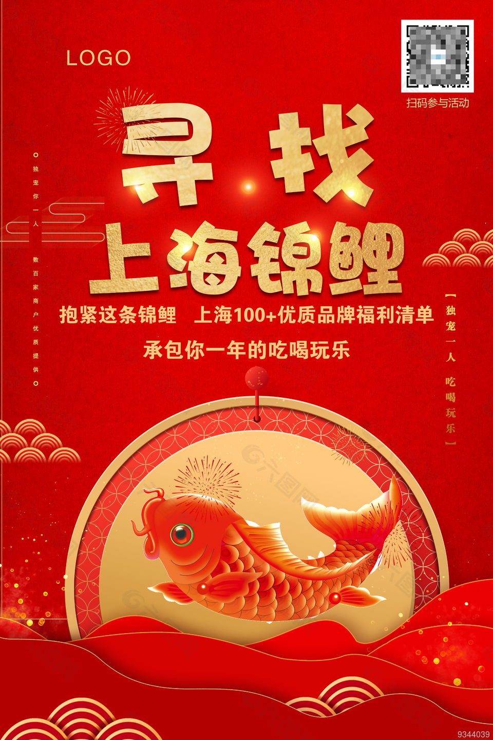 红色喜庆寻找上海锦鲤幸运大奖宣传海报