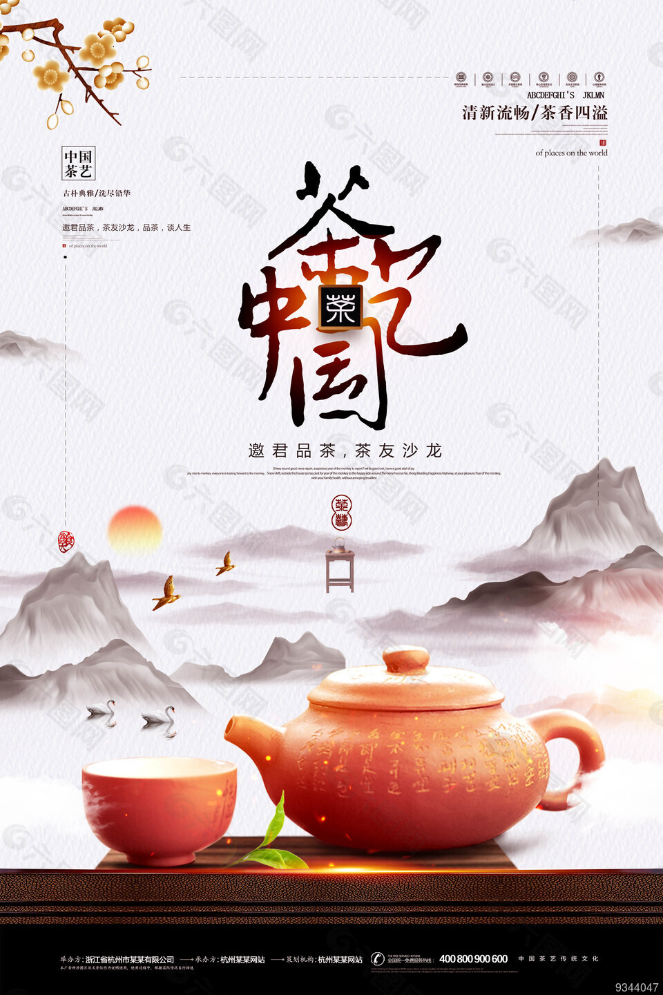 茶艺中国宣传海报