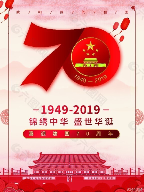 70周年党建中国国庆海报