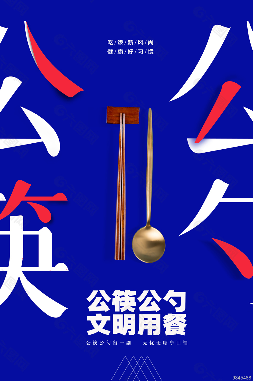 创意倡导公筷文明用餐宣传海报