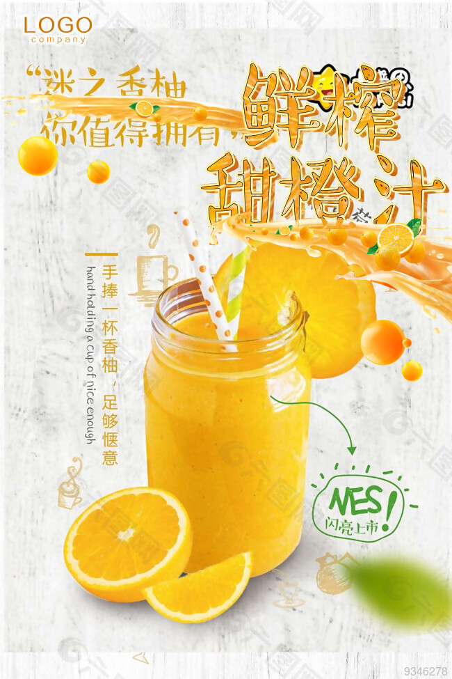 鲜榨甜橙汁海报