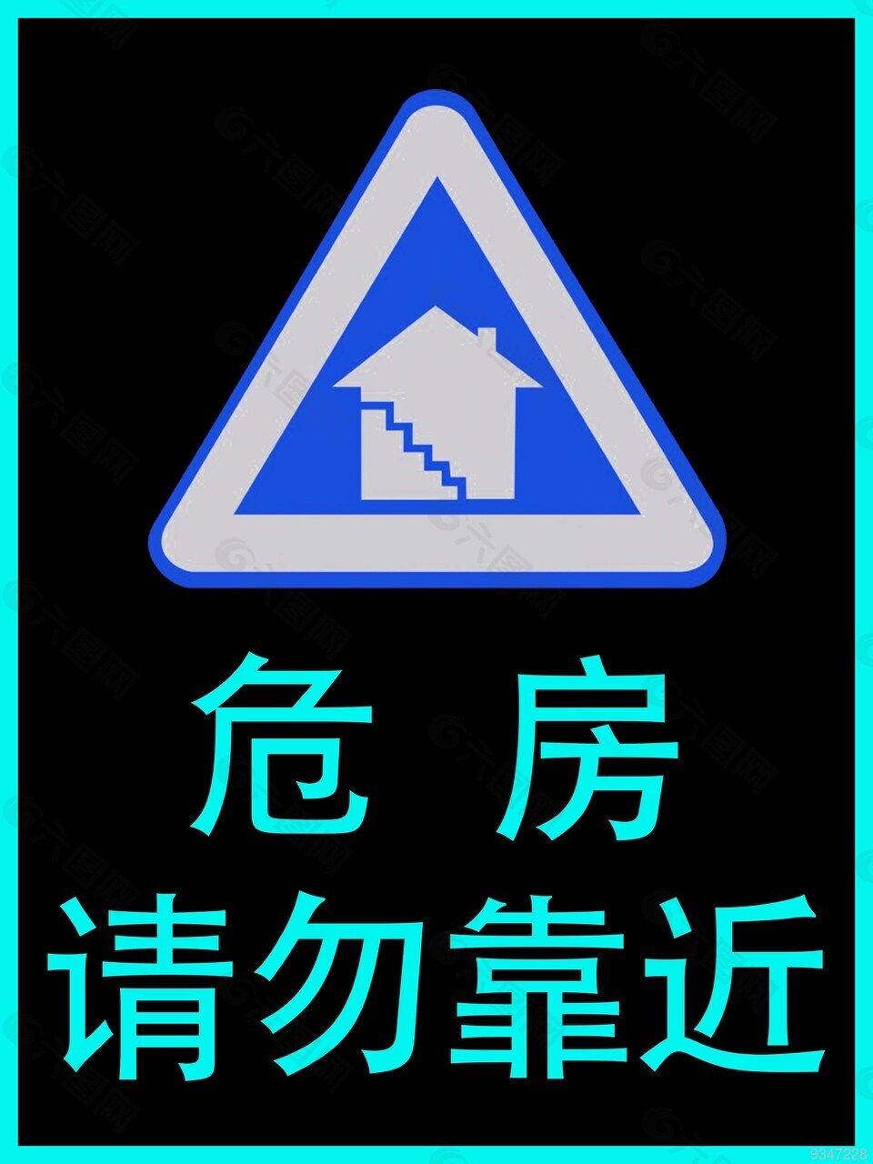危房请勿靠近安全标识牌