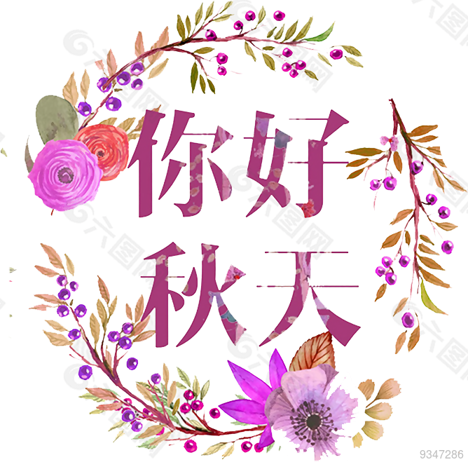 你好秋天花环创意元素