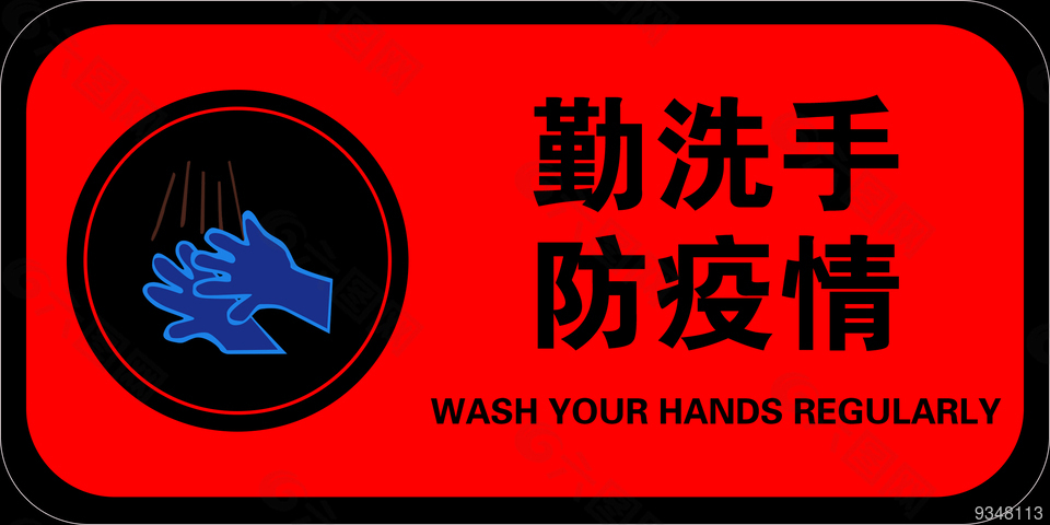 勤洗手防疫情标识牌