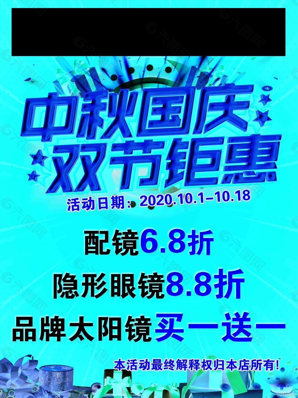 中秋国庆海报 双节钜惠 展板