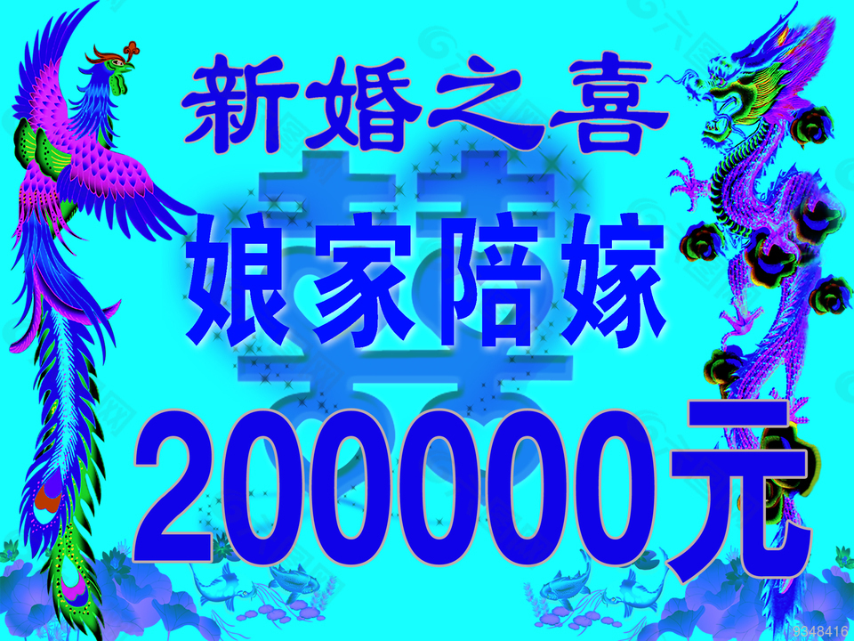 陪嫁牌20万