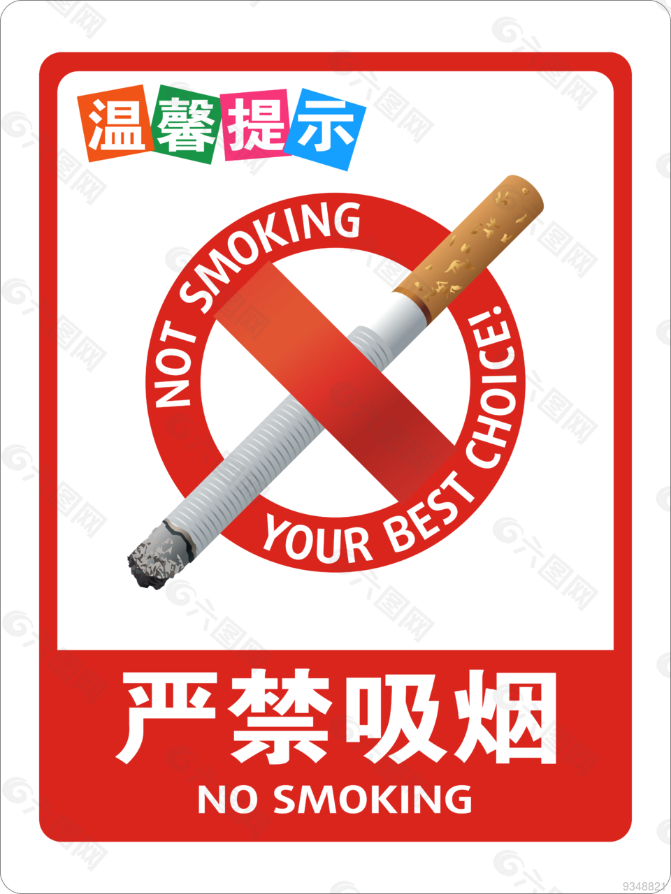 严禁吸烟挂图