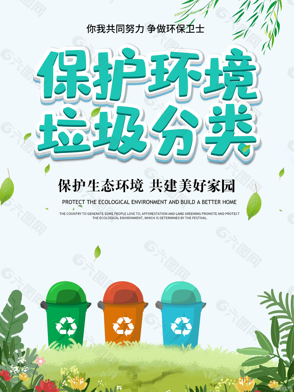 保护环境 垃圾分类