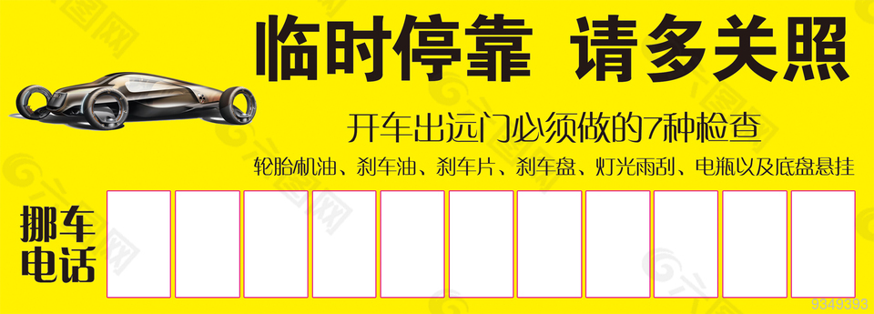 临时停车牌卡片