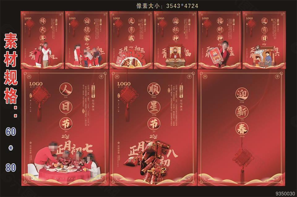 春节喜庆初一到初八年俗摄影图海报