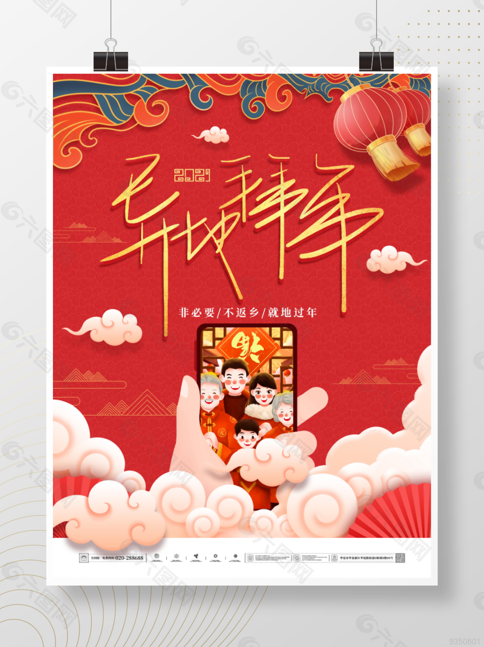 中国风春节不返乡就地过年异地拜年牛年海报