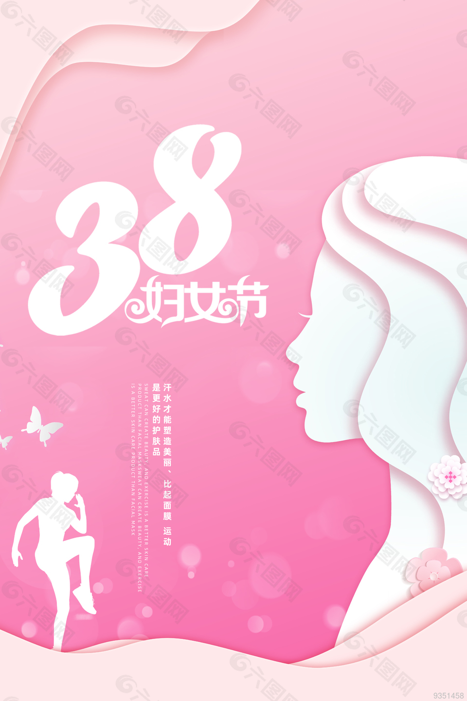 38妇女节活动海报