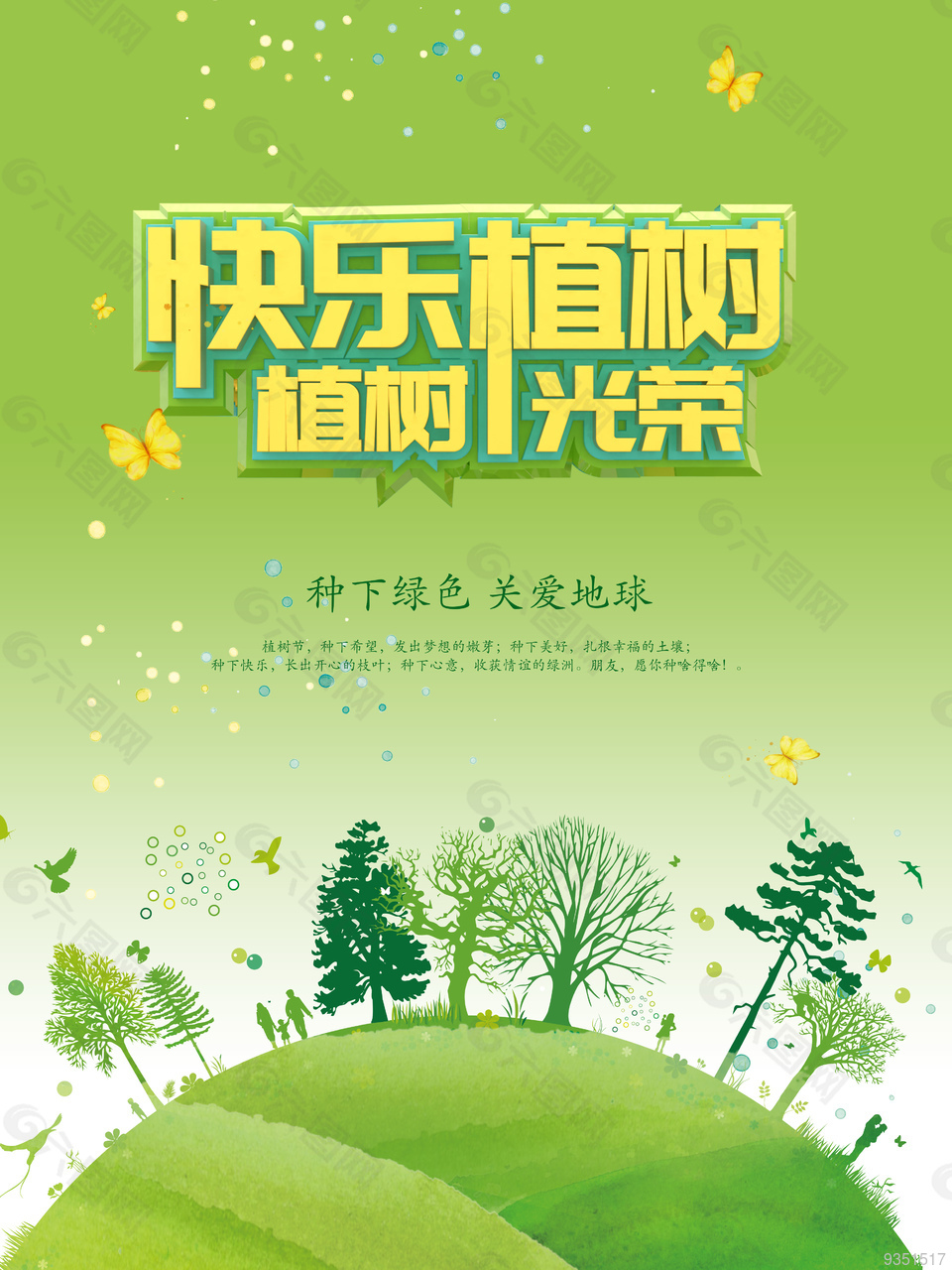 快乐植树公益海报