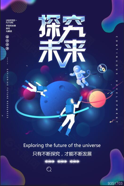 探究宇宙未来海报设计