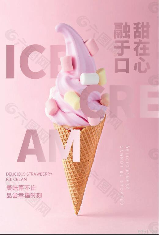夏日草莓味冰淇淋粉色唯美海报