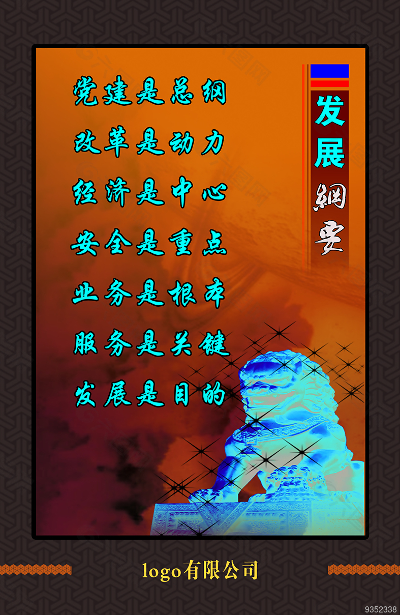 企业文化展板 发展纲要 企业文化海报