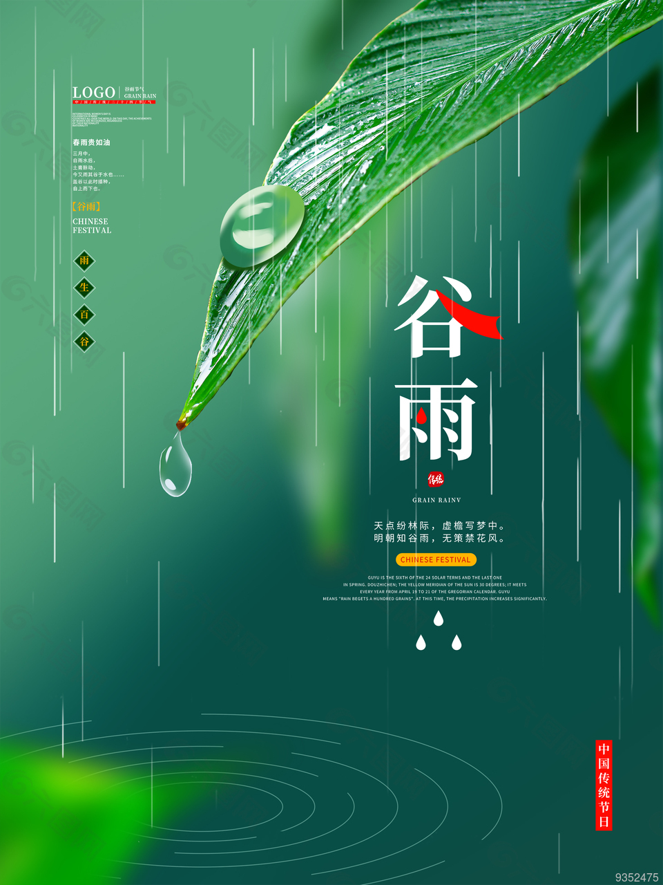 绿色简约清新谷雨节气海报