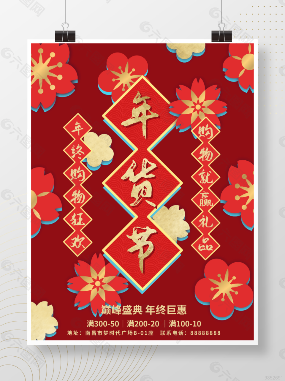 年货节春节喜庆促销海报