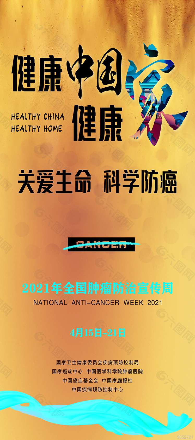 2021年全国肿瘤防治宣传周图片