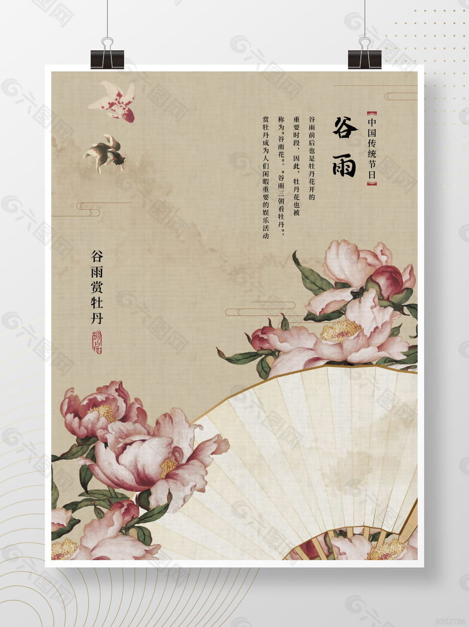 中国风谷雨赏牡丹海报
