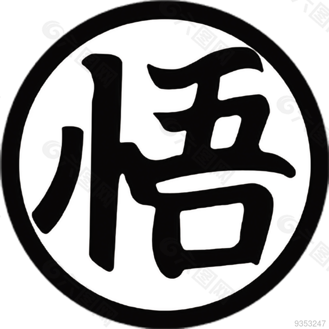 七龙珠 悟字