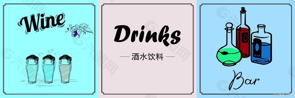 酒水