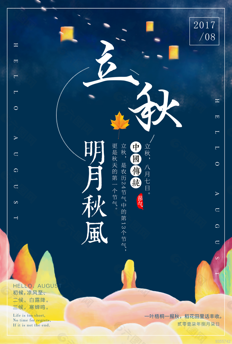 
                    立秋海报图片
            
