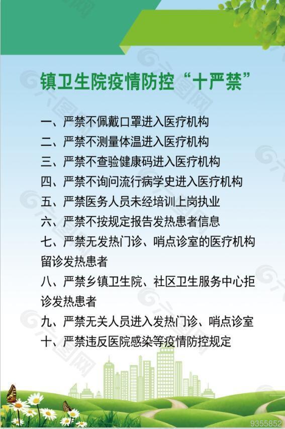 疫情防控十严禁